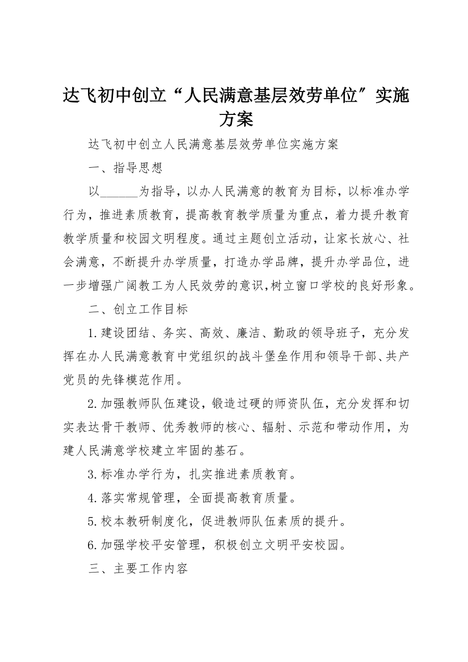 2023年达飞初中创建“人民满意基层服务单位”实施方案新编.docx_第1页