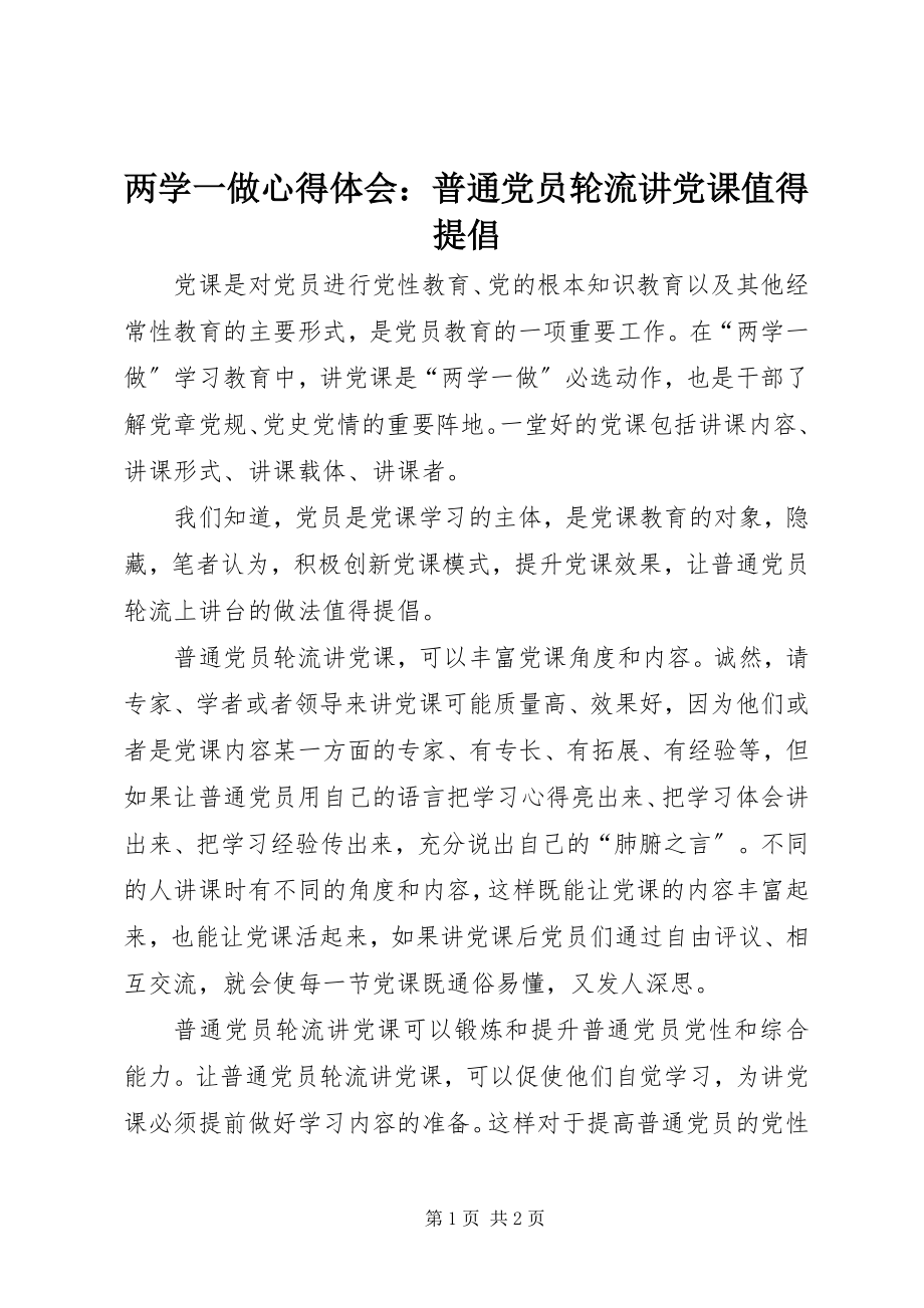 2023年两学一做心得体会普通党员轮流讲党课值得提倡.docx_第1页