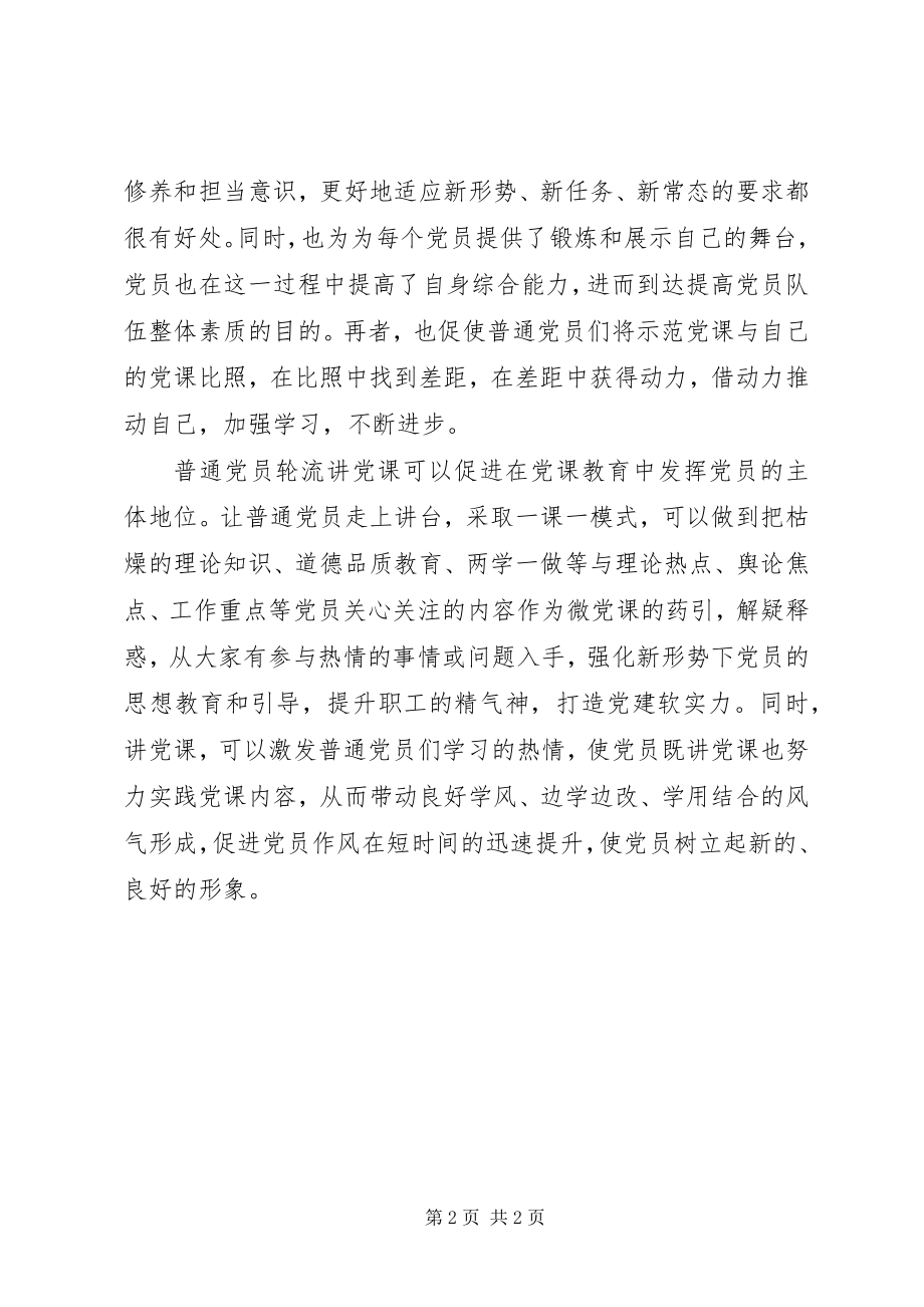 2023年两学一做心得体会普通党员轮流讲党课值得提倡.docx_第2页