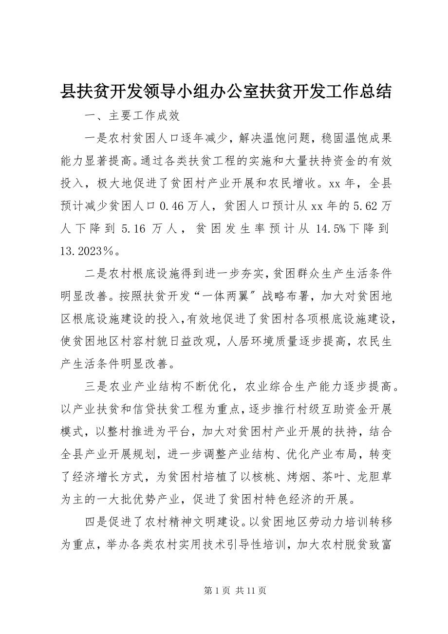 2023年县扶贫开发领导小组办公室扶贫开发工作总结.docx_第1页