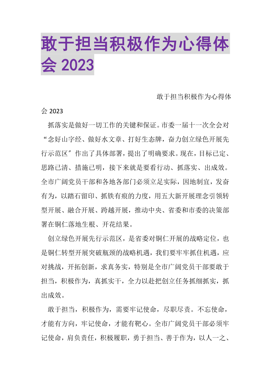 2023年敢于担当积极作为心得体会2.doc_第1页