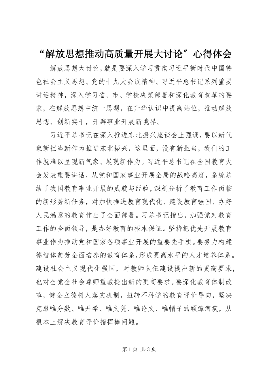 2023年“解放思想推动高质量发展大讨论”心得体会新编.docx_第1页