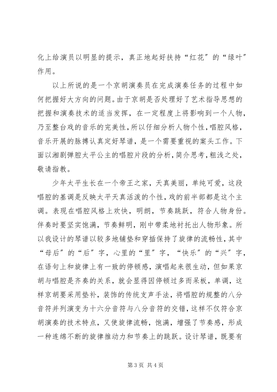 2023年谈京胡在湘剧弹腔伴奏中的几点体会湘剧弹腔.docx_第3页