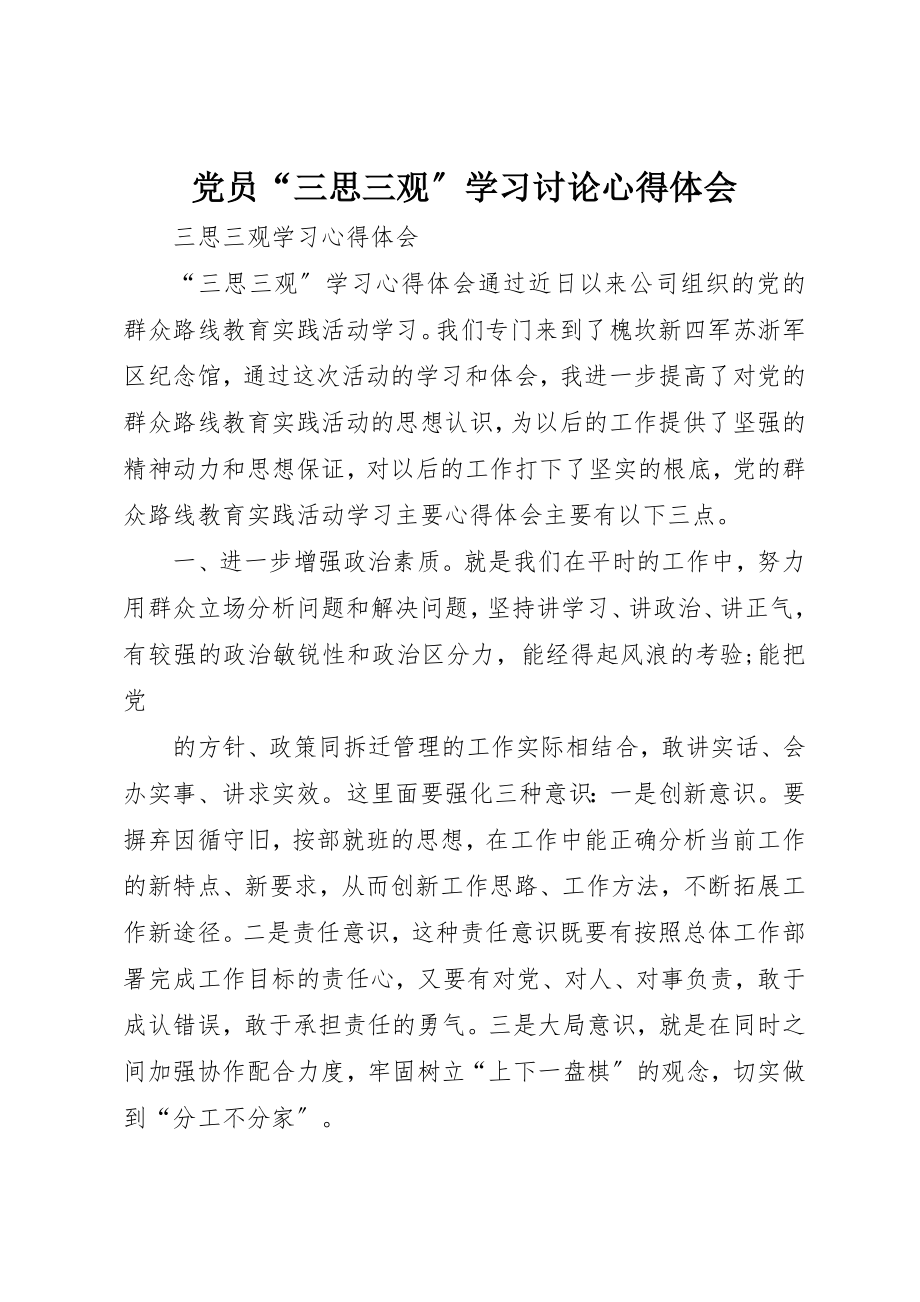 2023年党员“三思三观”学习讨论心得体会.docx_第1页