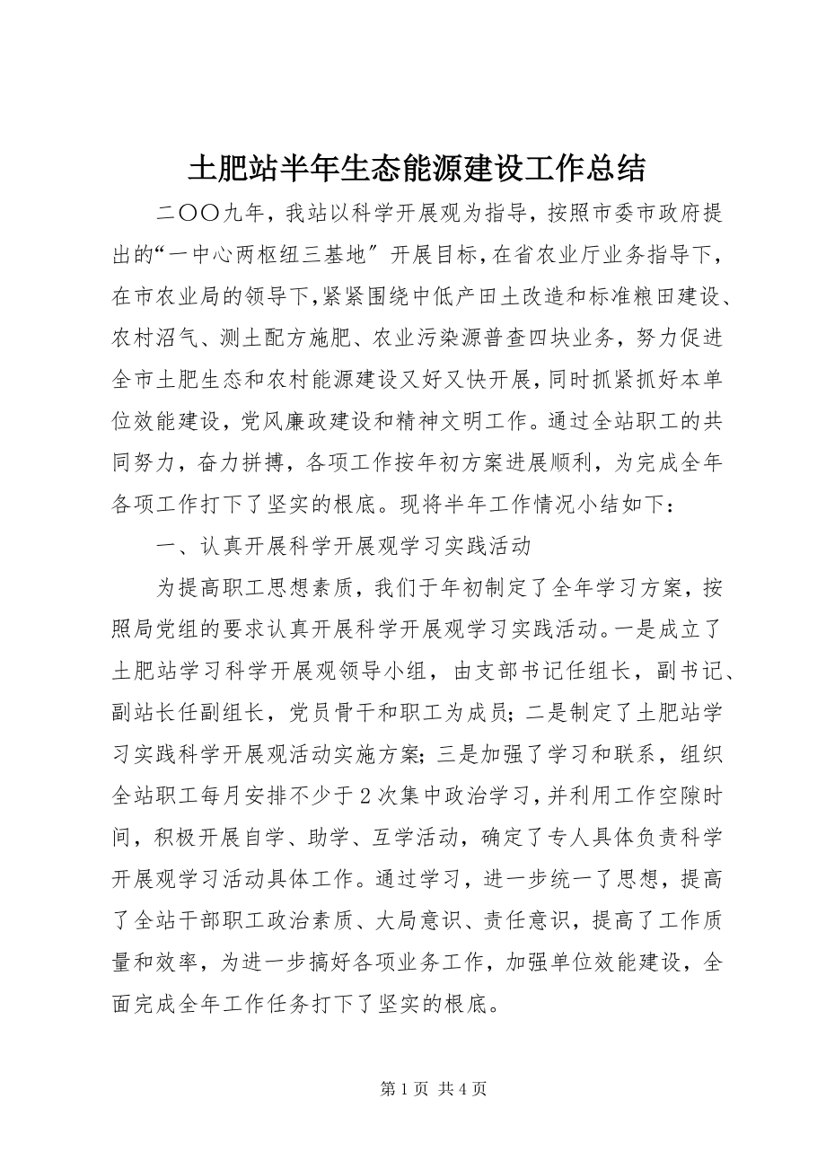 2023年土肥站半年生态能源建设工作总结.docx_第1页