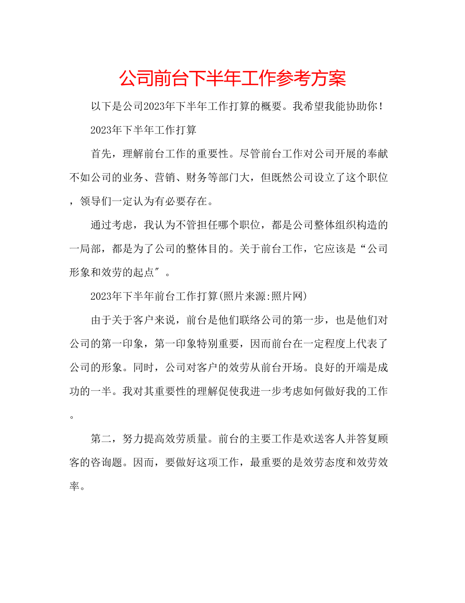 2023年公司前台下半工作计划.docx_第1页