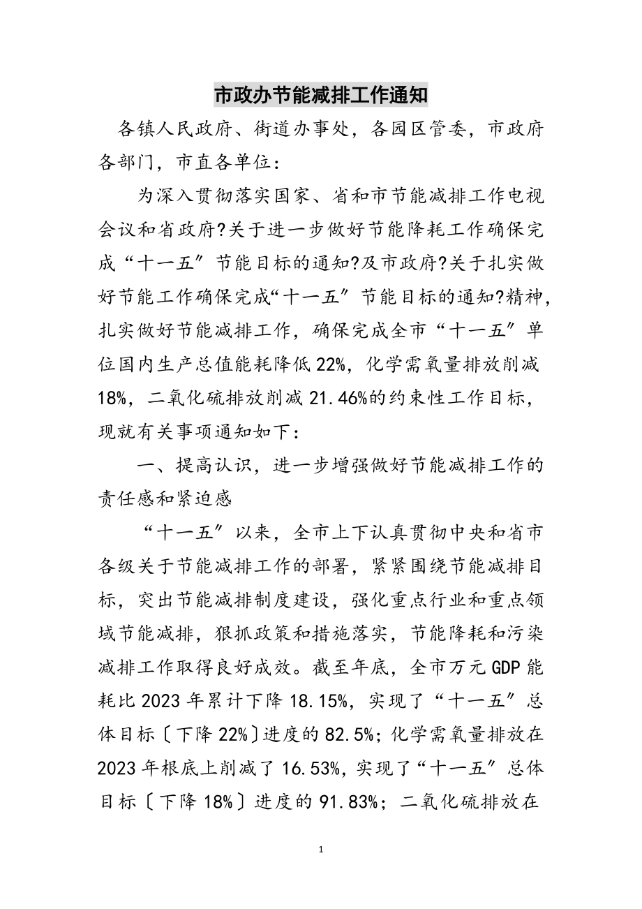 2023年市政办节能减排工作通知范文.doc_第1页