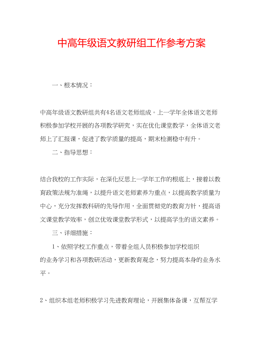 2023年中高级语文教研组工作计划.docx_第1页