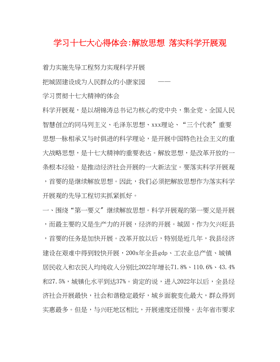 2023年学习十七大心得体会解放思想落实科学发展观.docx_第1页