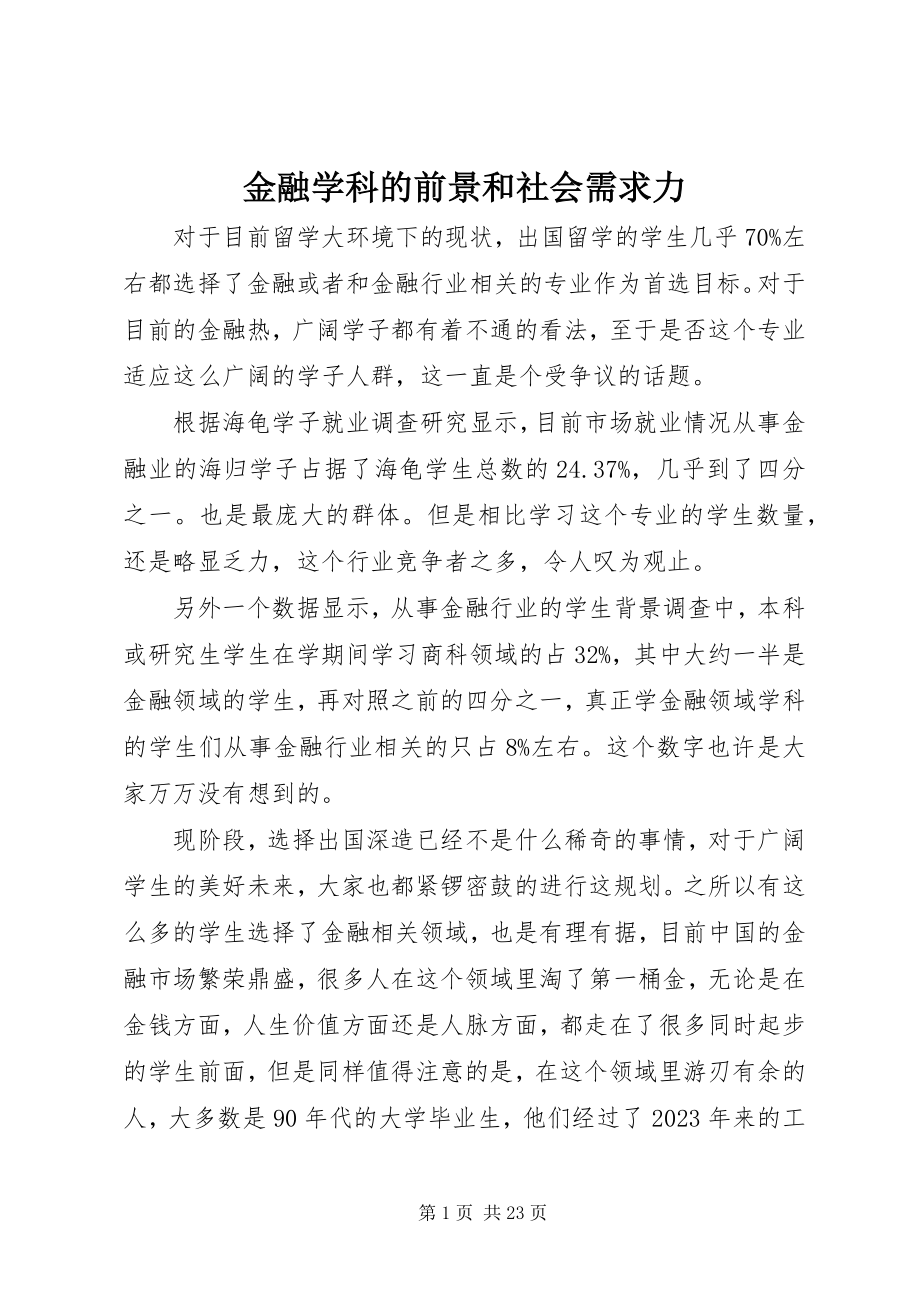 2023年金融学科的前景和社会需求力.docx_第1页