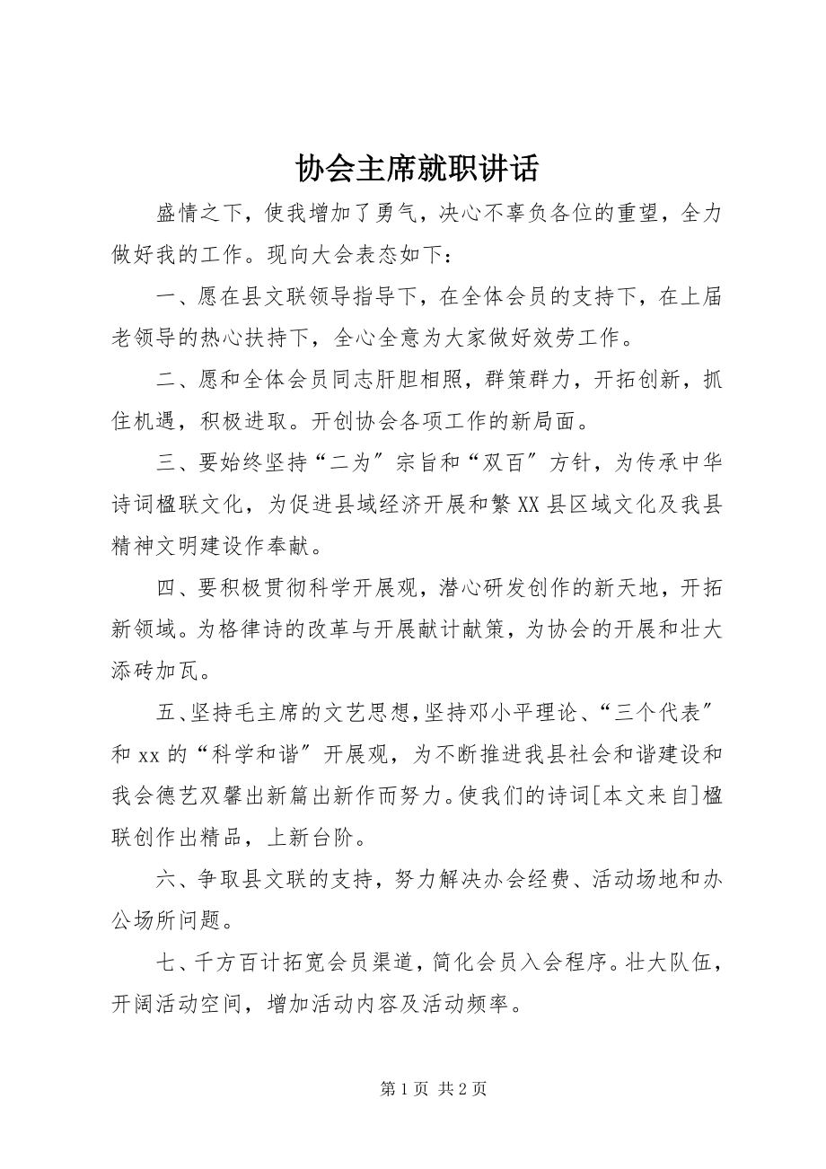 2023年协会主席就职致辞.docx_第1页