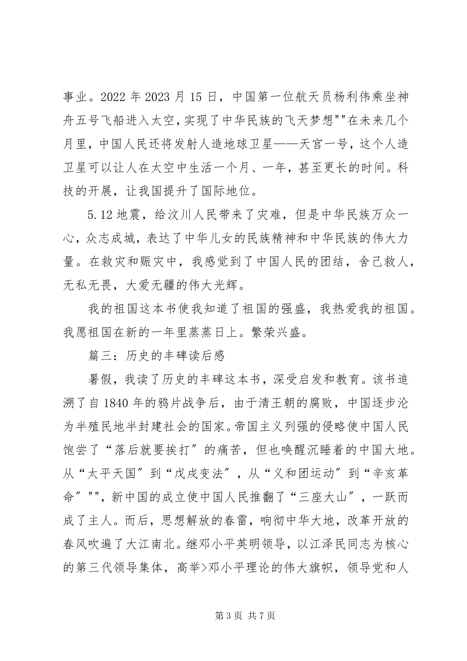 2023年爱国事迹读后感新编.docx_第3页