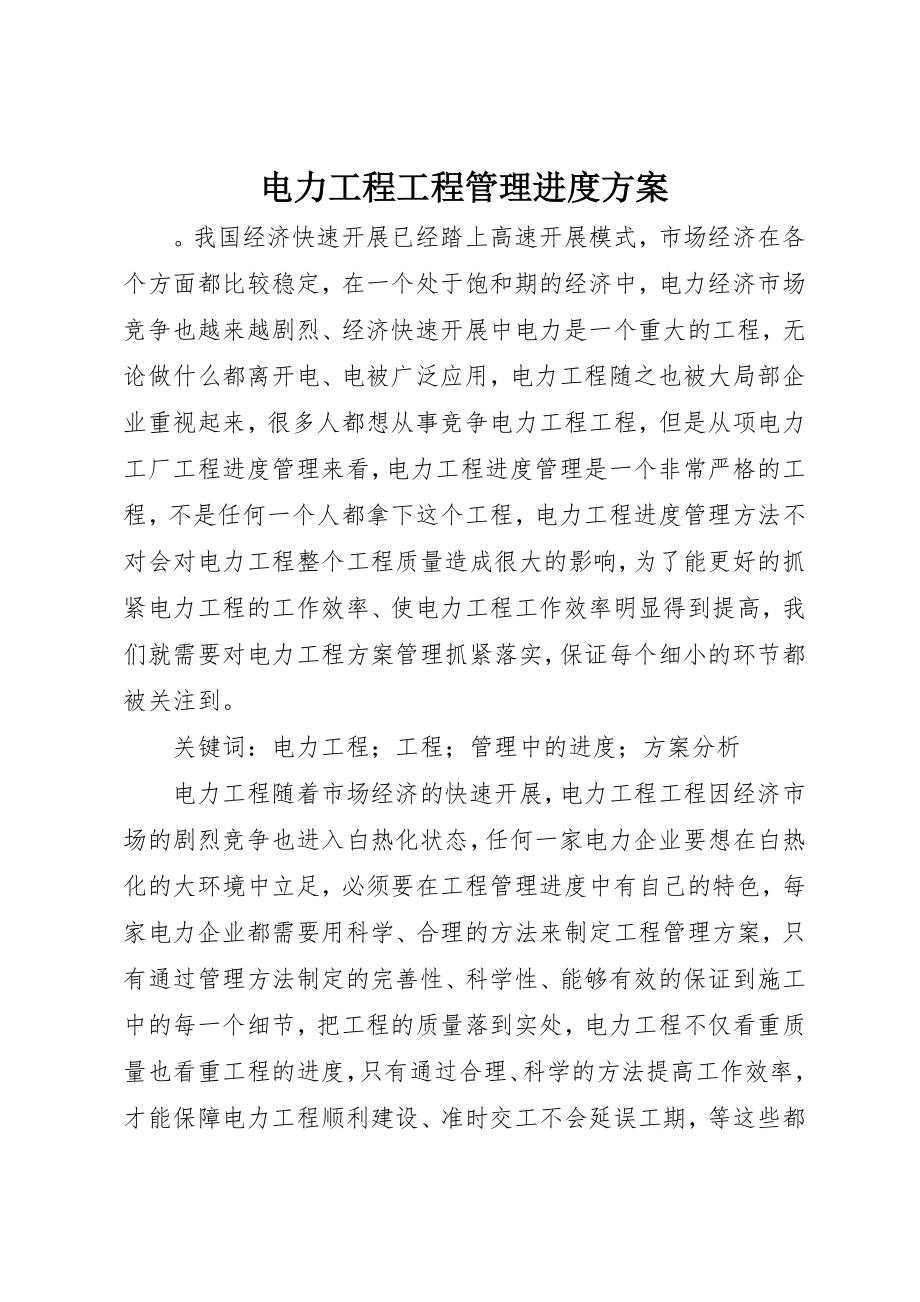 2023年电力工程项目管理进度计划新编.docx_第1页