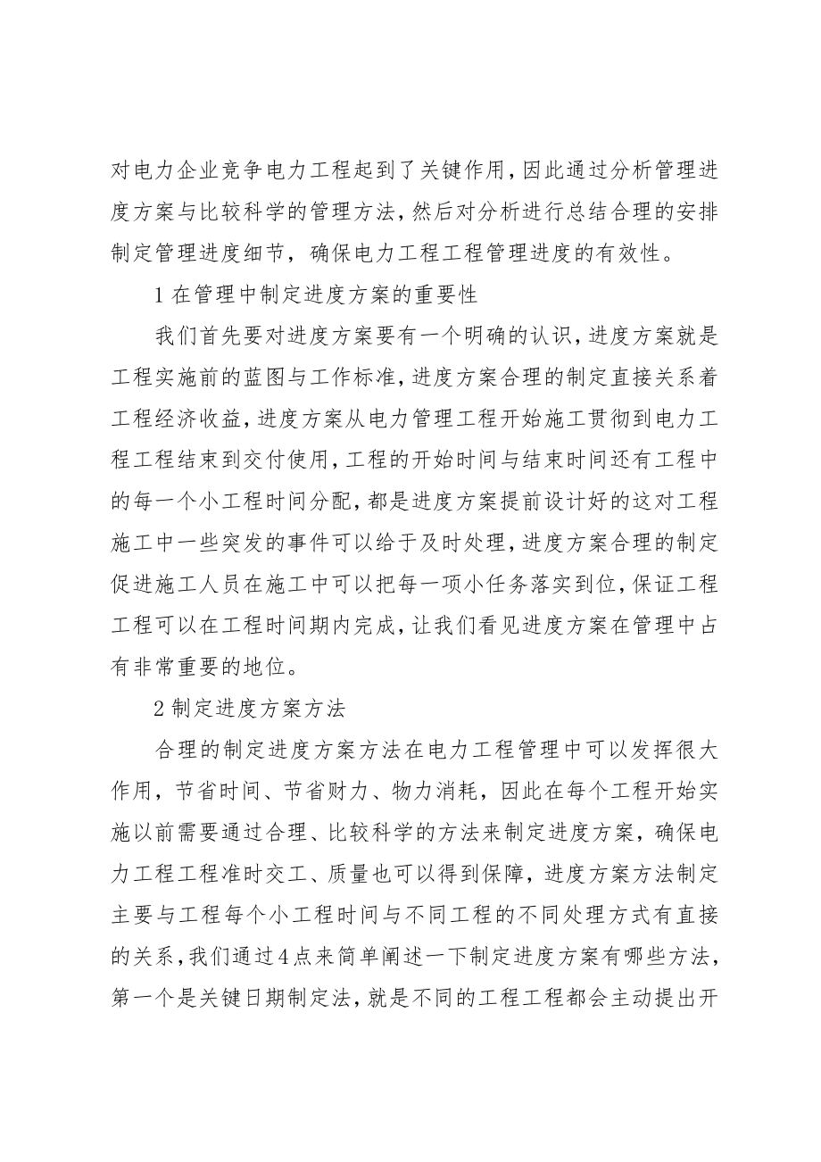 2023年电力工程项目管理进度计划新编.docx_第2页