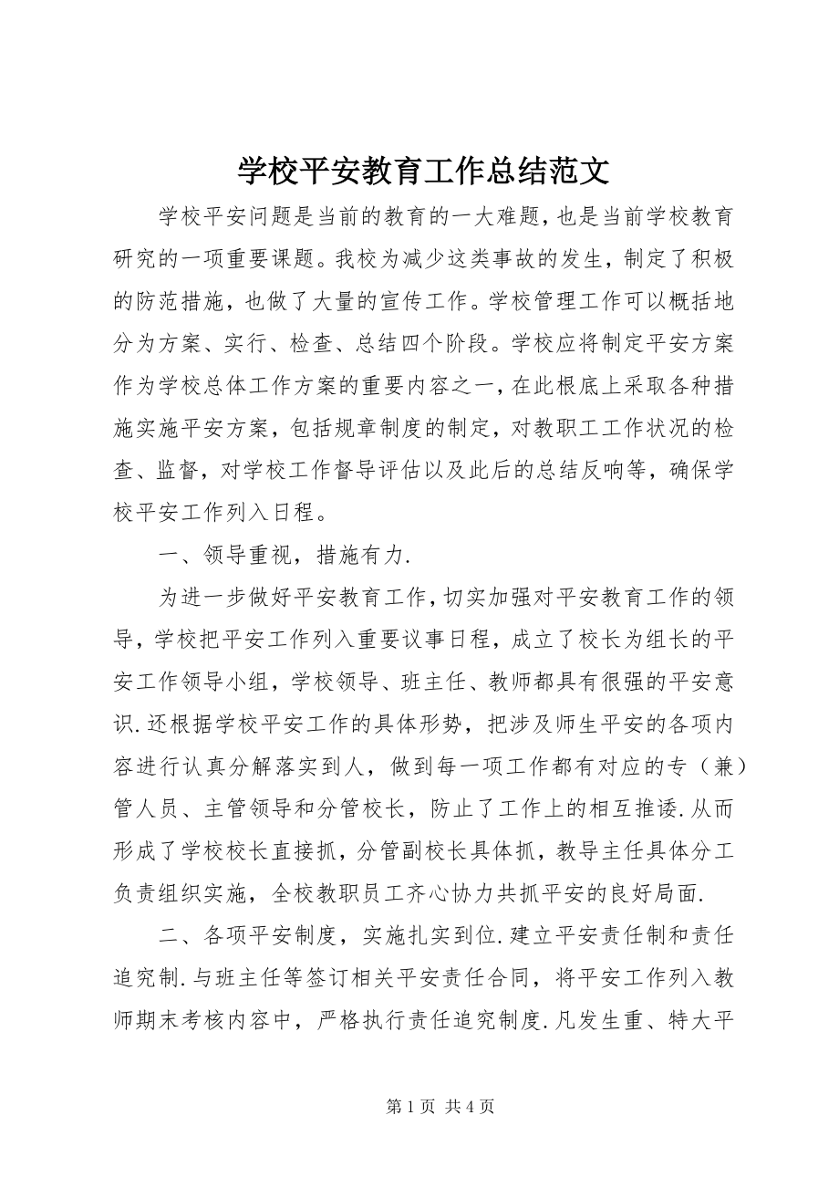 2023年学校安全教育工作总结2.docx_第1页