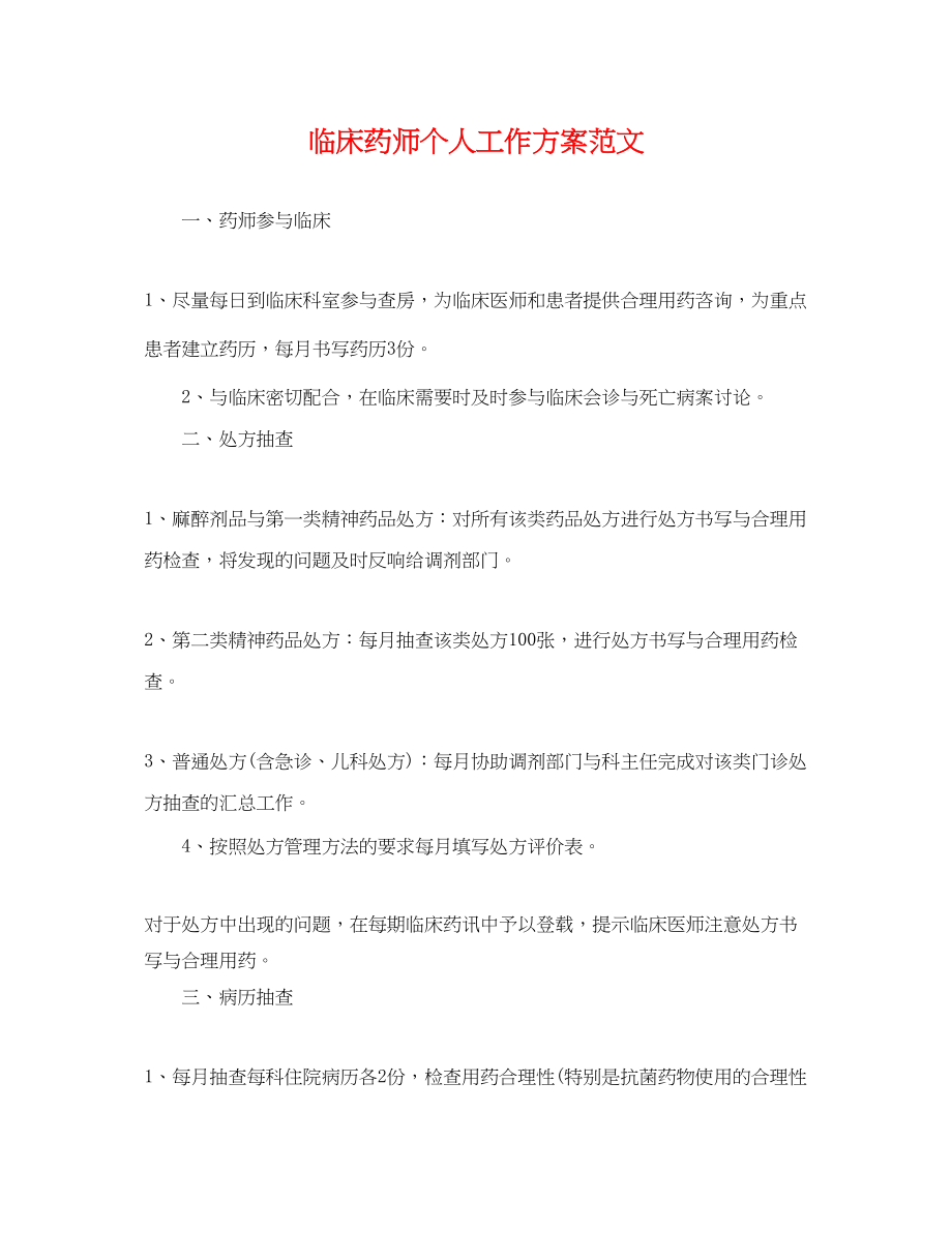 2023年临床药师个人工作计划.docx_第1页