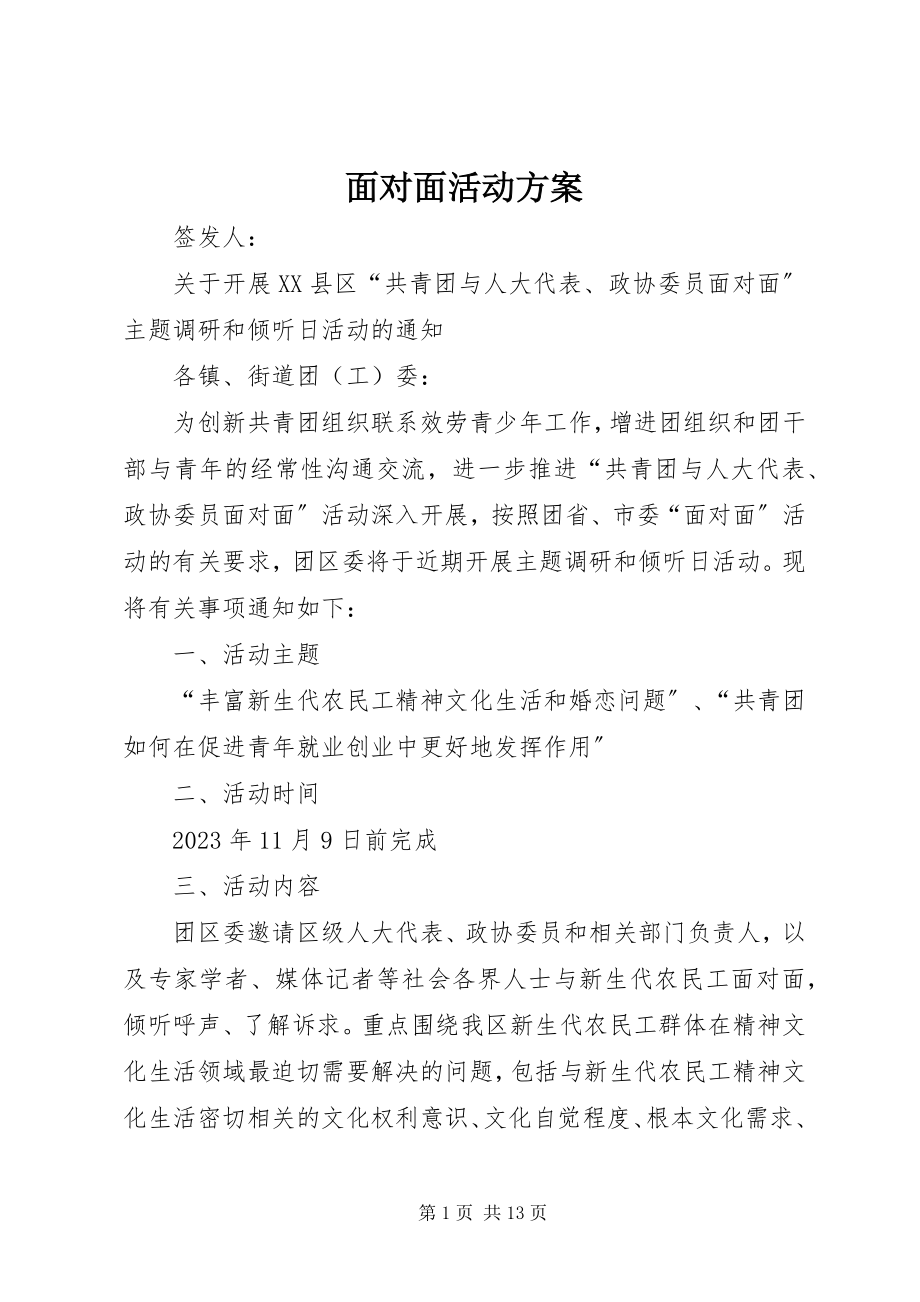 2023年面对面活动方案.docx_第1页