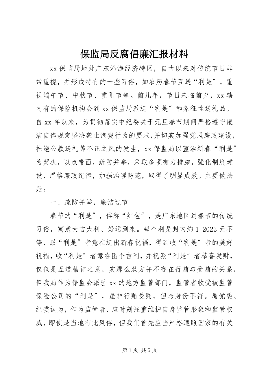 2023年保监局反腐倡廉汇报材料新编.docx_第1页