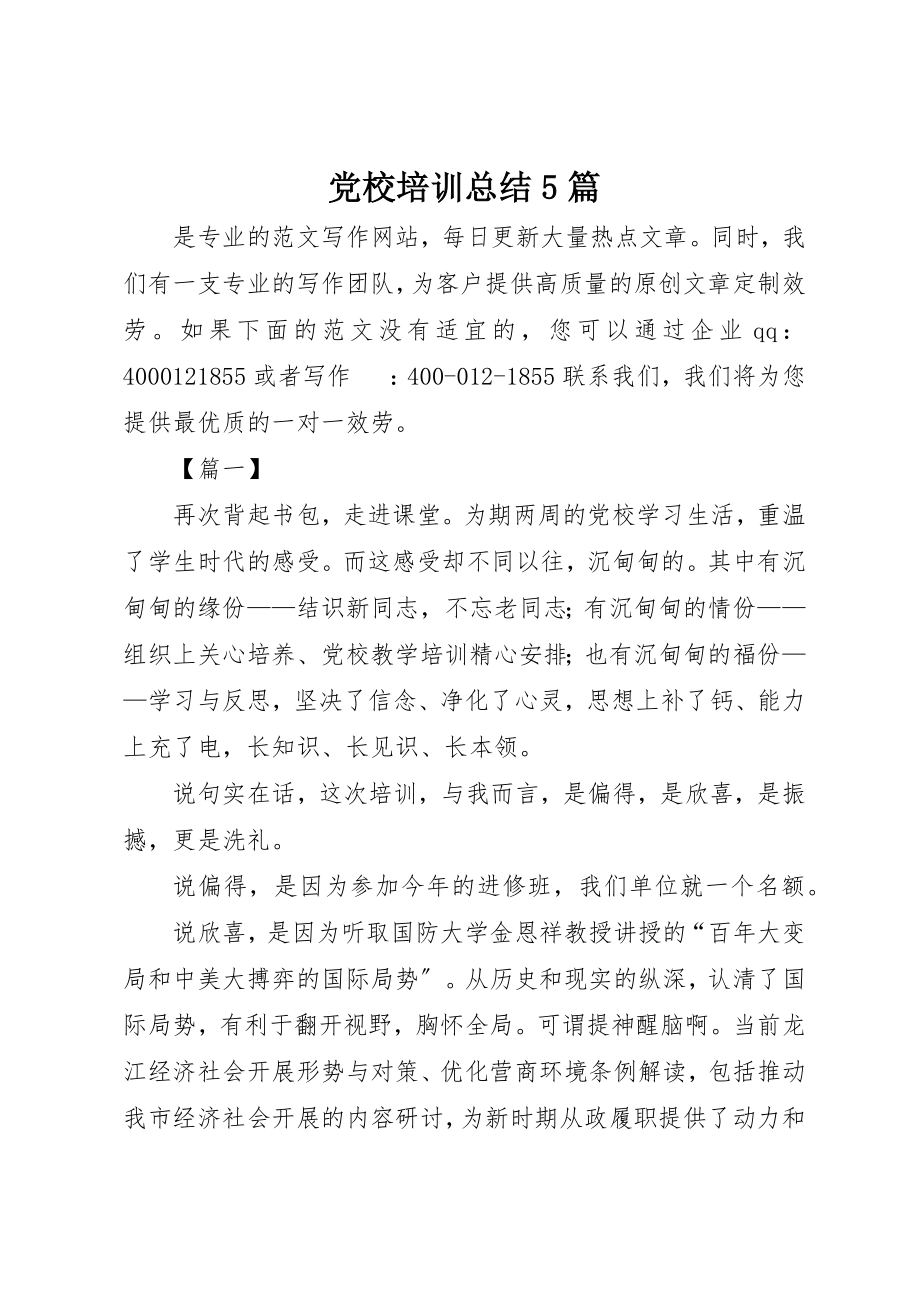 2023年党校培训总结5篇.docx_第1页