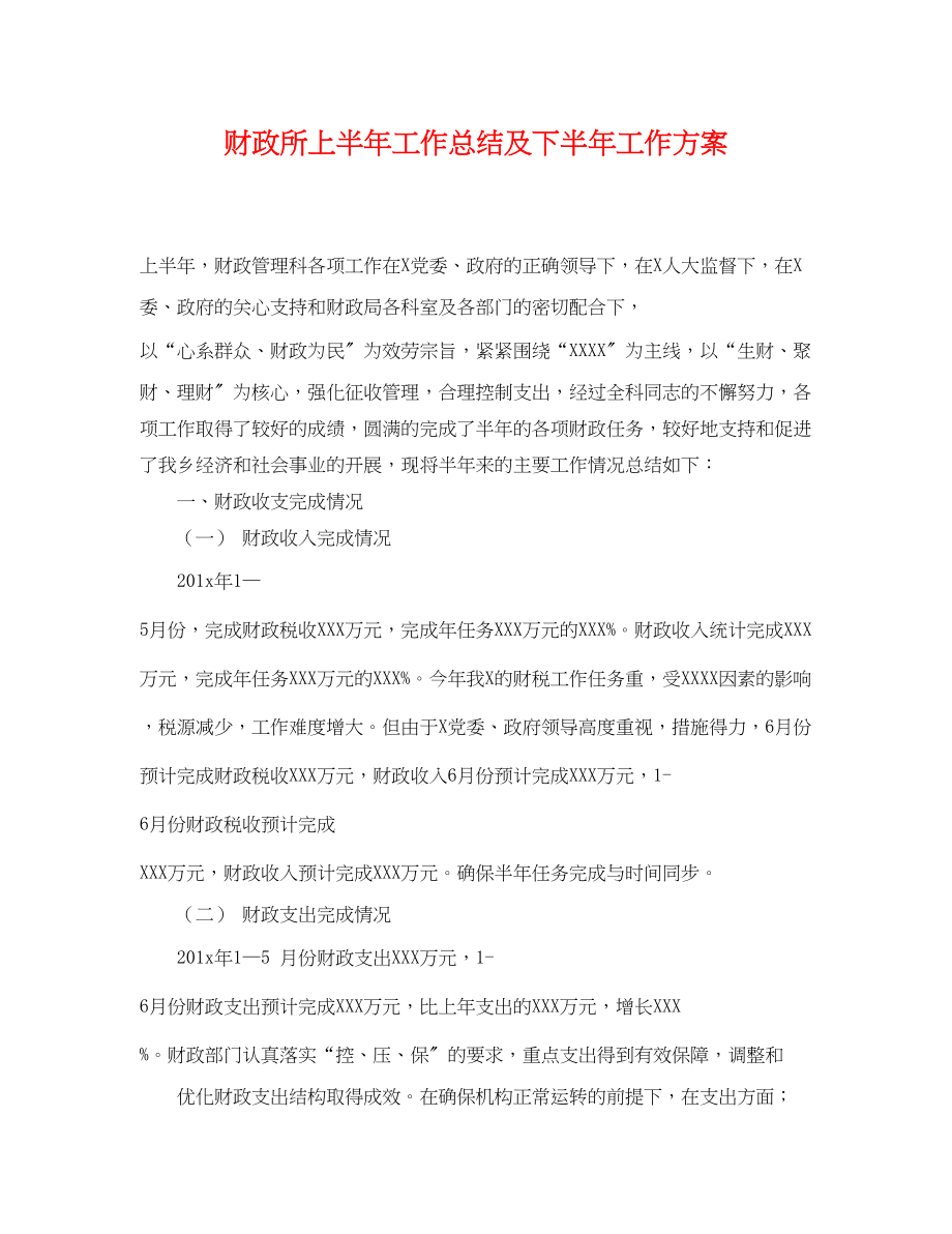 2023年财政所上半工作总结及下半工作计划.docx_第1页