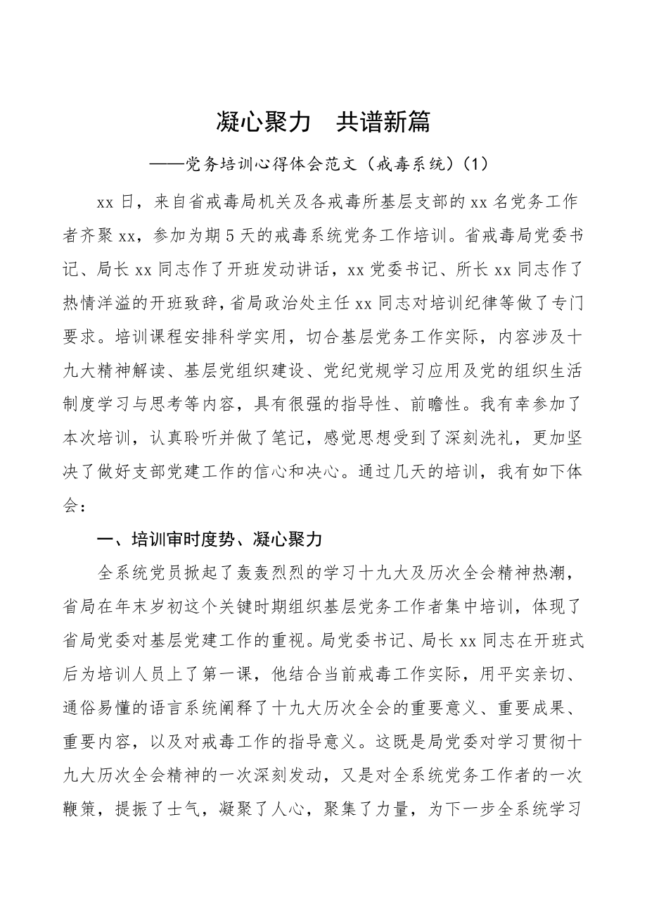 培训心得党务工作者培训班心得体会范文4篇含戒毒系统集团公司企业公路局等党务干部研讨发言材料.doc_第1页