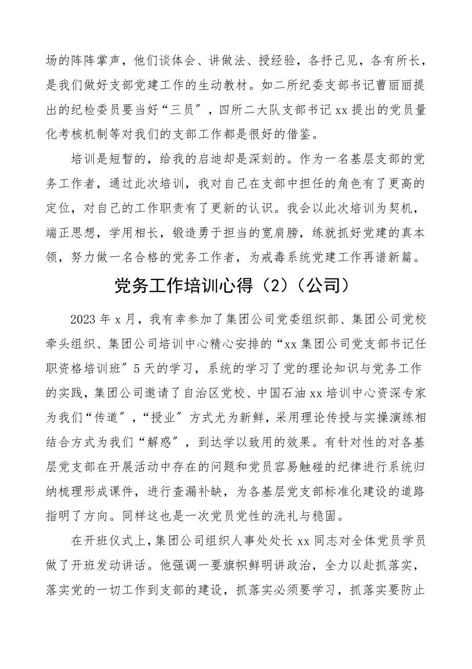 培训心得党务工作者培训班心得体会范文4篇含戒毒系统集团公司企业公路局等党务干部研讨发言材料.doc_第3页