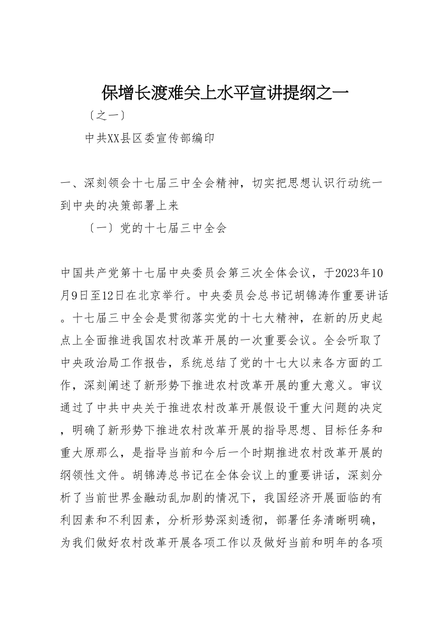 2023年保增长渡难关上水平宣讲提纲之一.doc_第1页