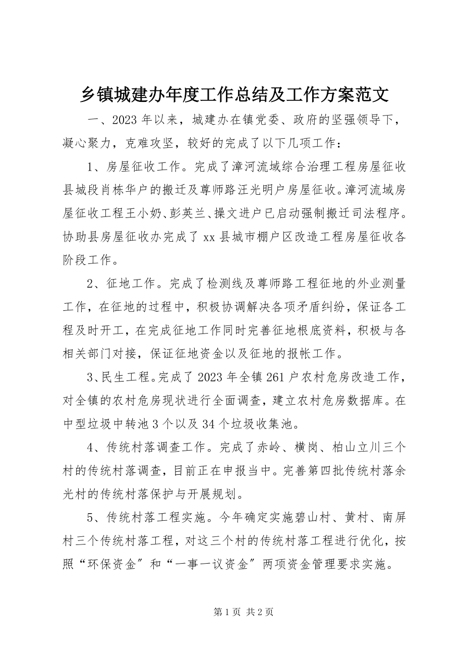 2023年乡镇城建办年度工作总结及工作计划2.docx_第1页