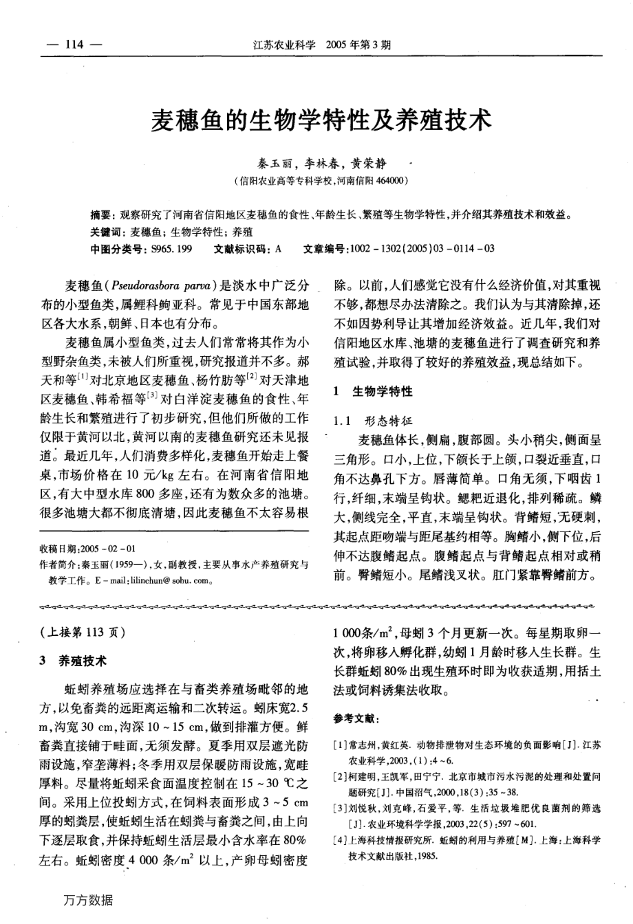 418麦穗鱼的生物学特性及养殖技术.pdf_第1页