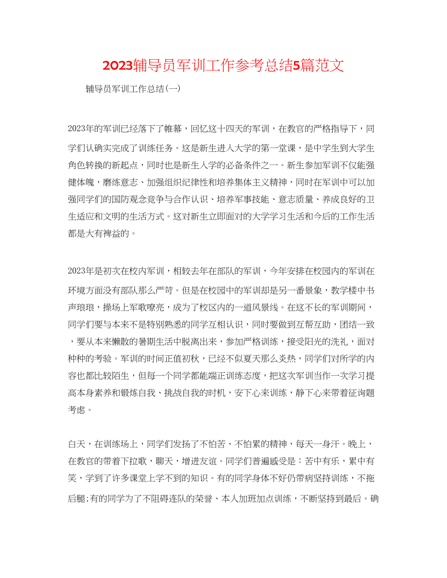 2023年辅导员军训工作总结5篇范文.docx_第1页