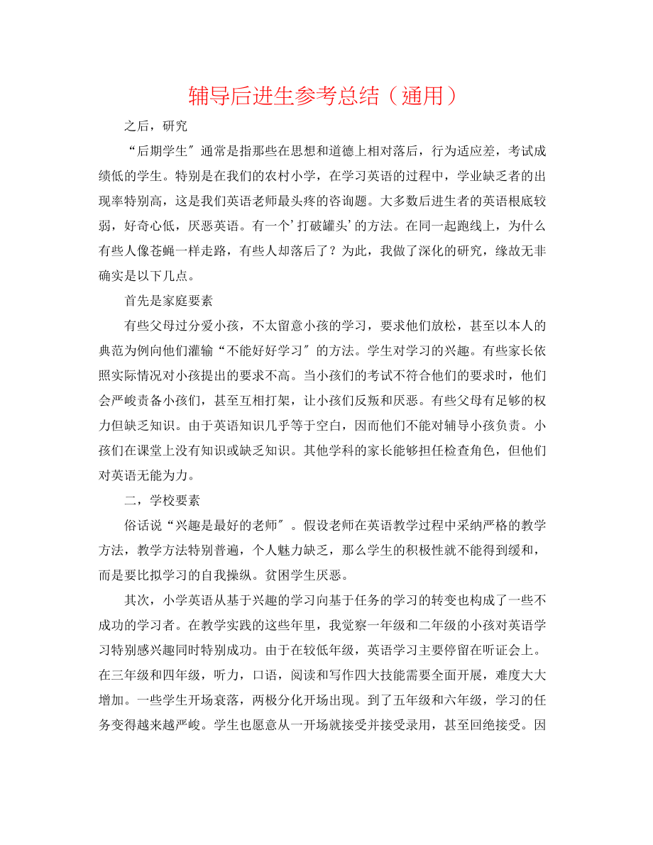 2023年辅导后进生总结.docx_第1页