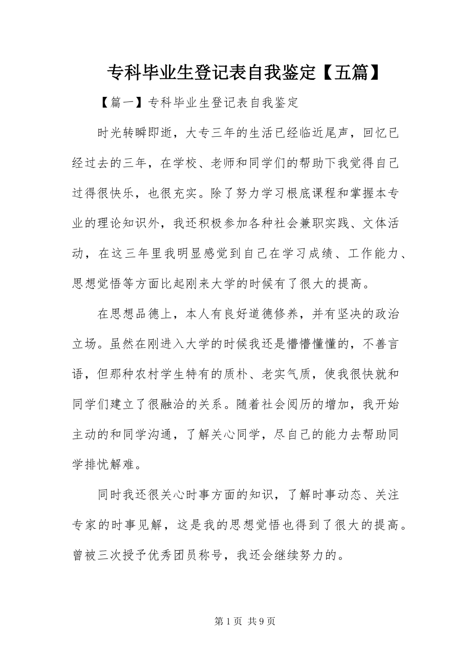 2023年专科毕业生登记表自我鉴定五篇.docx_第1页