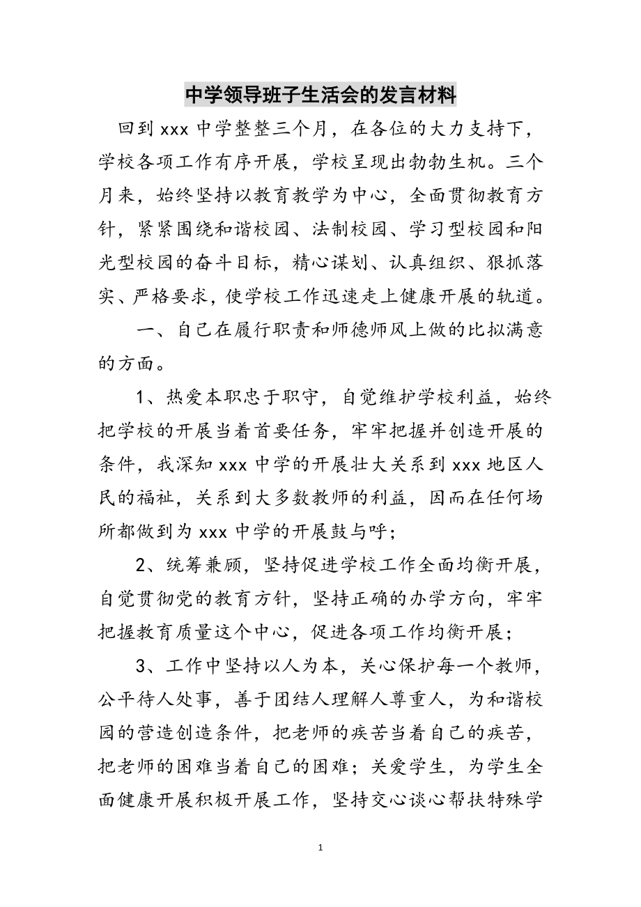 2023年中学领导班子生活会的发言材料范文.doc_第1页