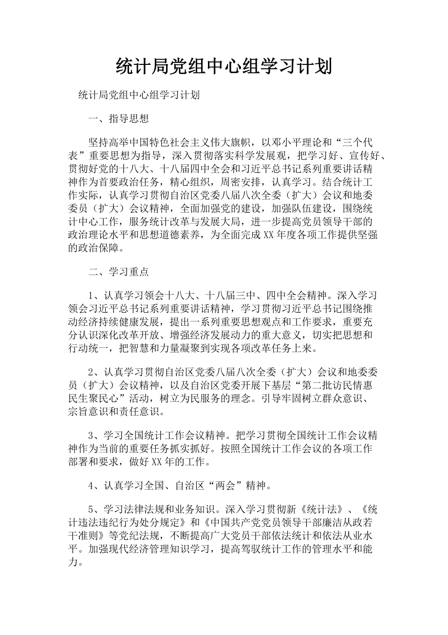 2023年统计局党组中心组学习计划.doc_第1页