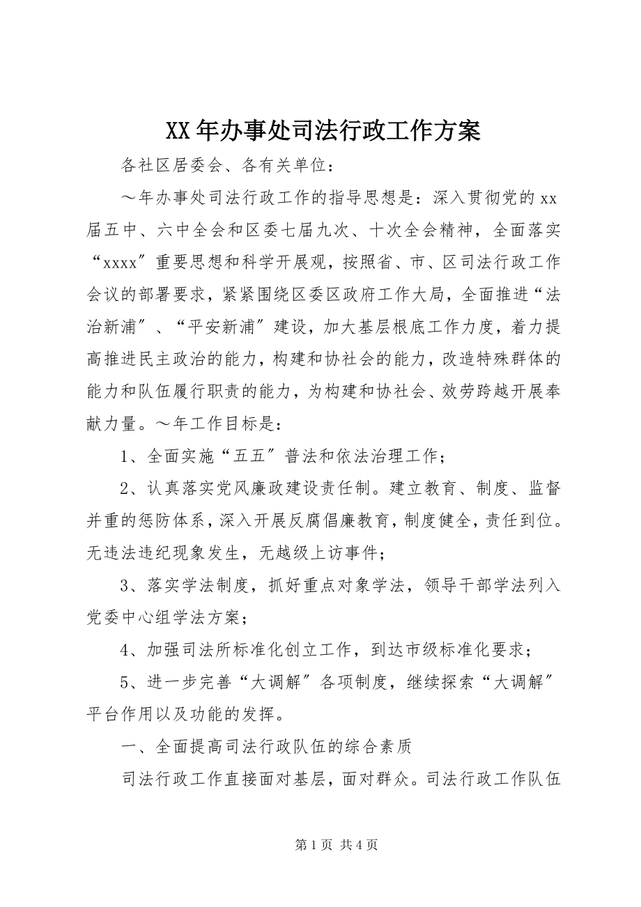 2023年办事处司法行政工作计划2.docx_第1页