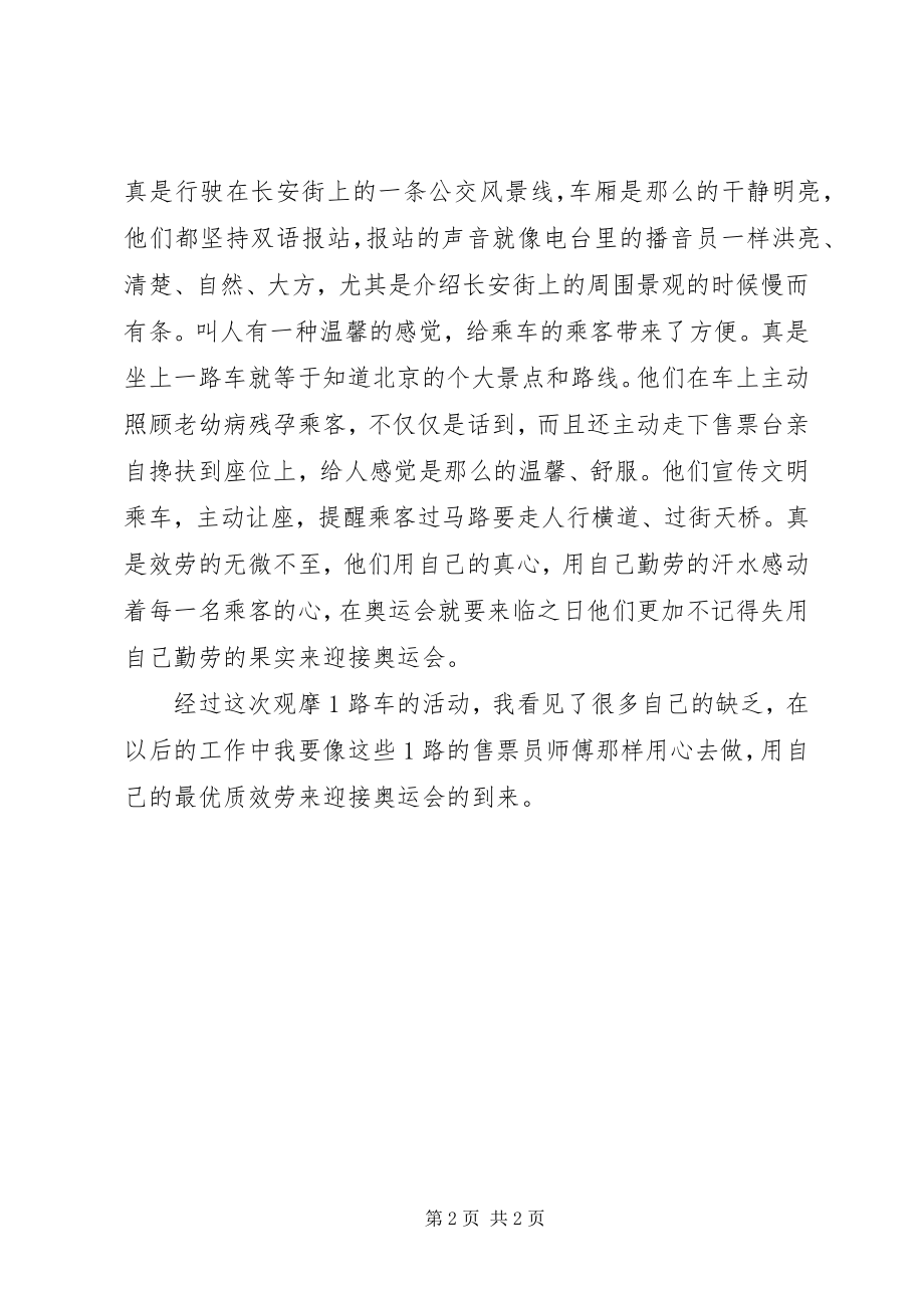 2023年学习观摩北京公交1路车优质服务的心得体会.docx_第2页