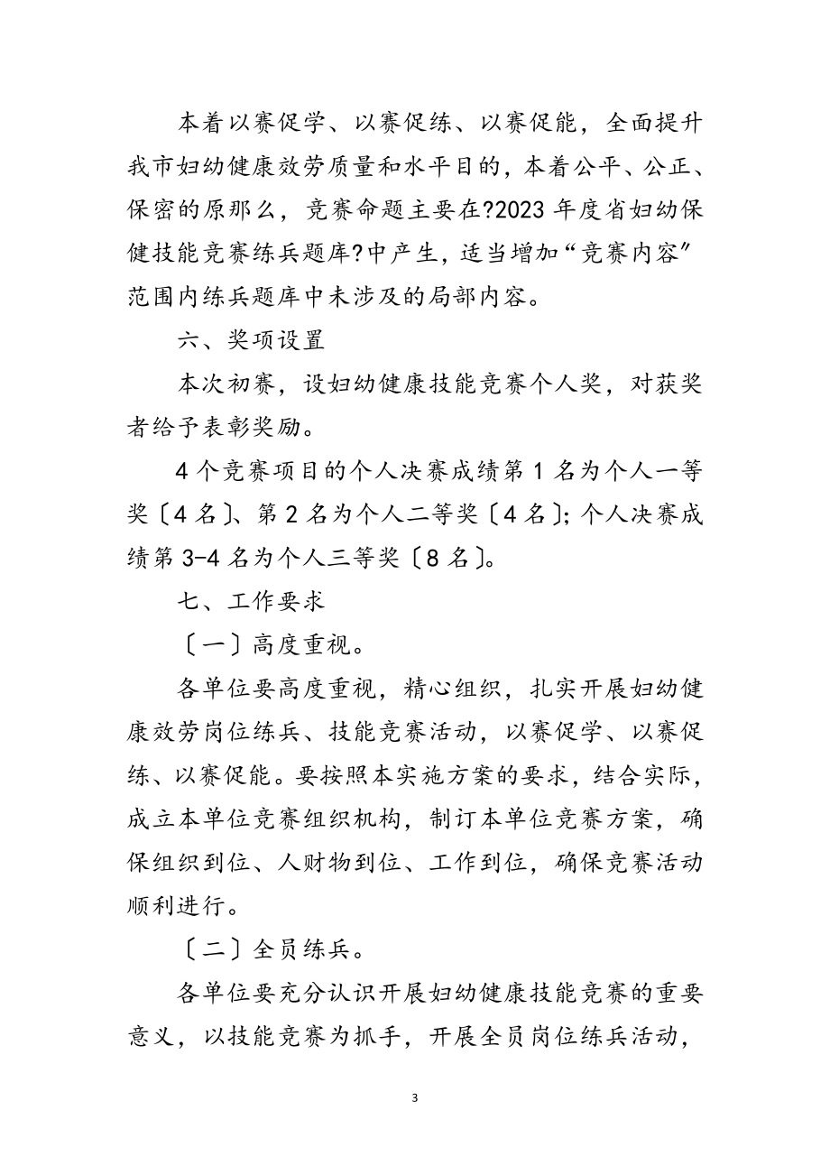 2023年妇幼健康技能竞赛活动方案范文.doc_第3页