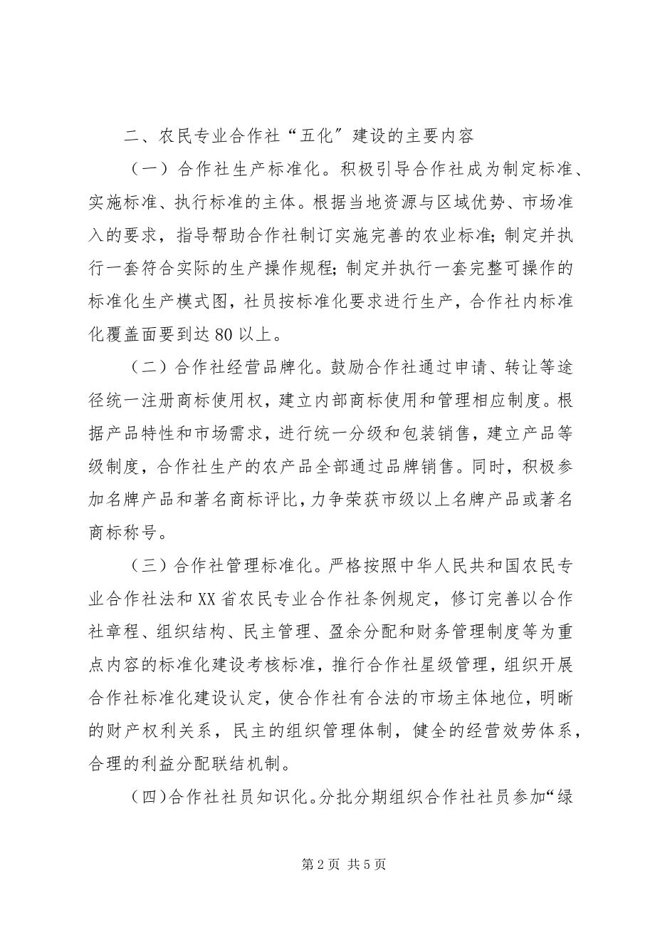 2023年对开展农民专业合作社五化建设的意见.docx_第2页