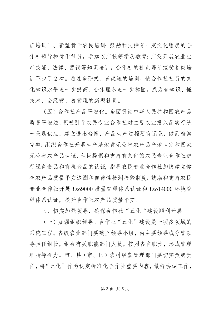 2023年对开展农民专业合作社五化建设的意见.docx_第3页