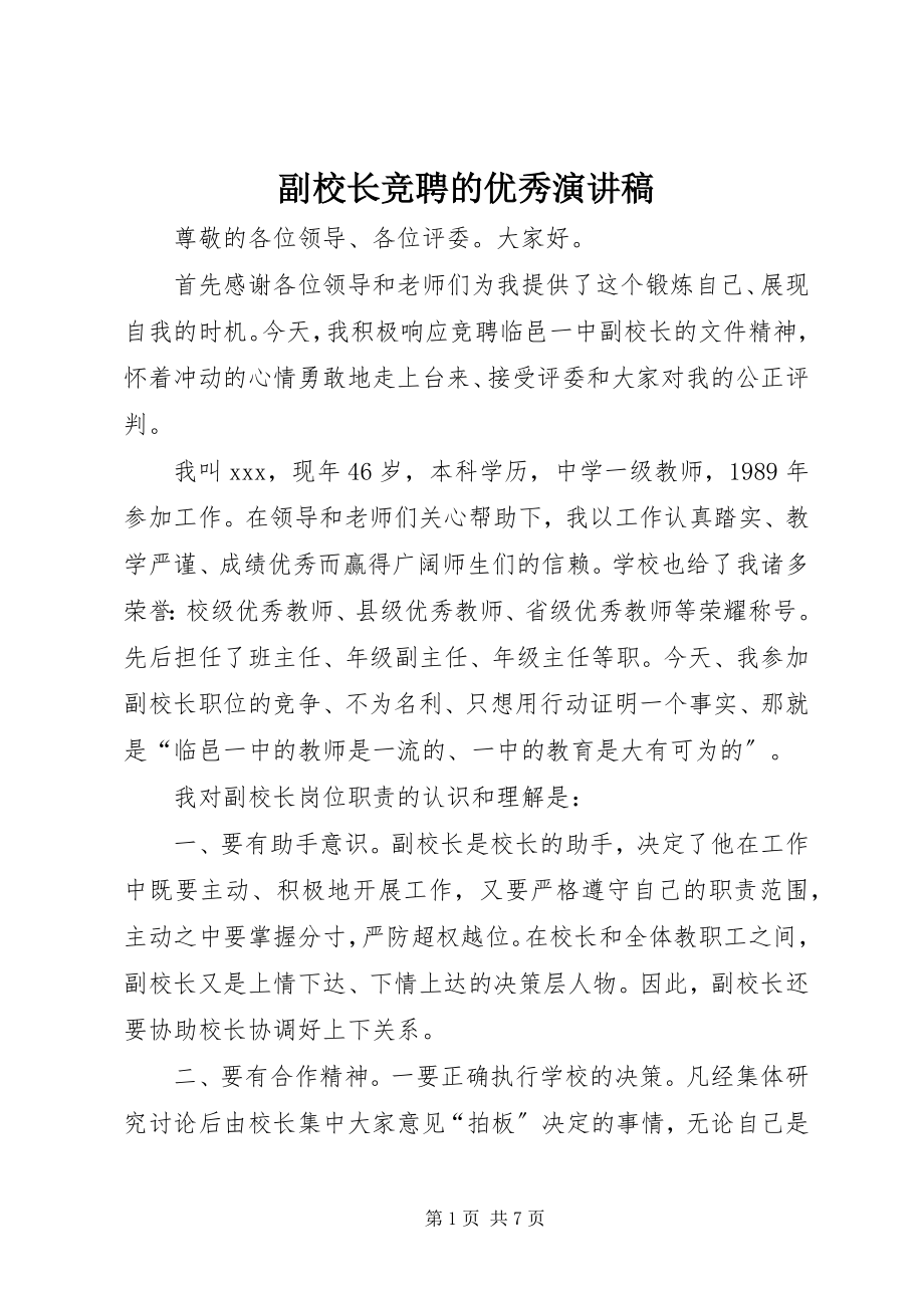 2023年副校长竞聘的优秀演讲稿.docx_第1页