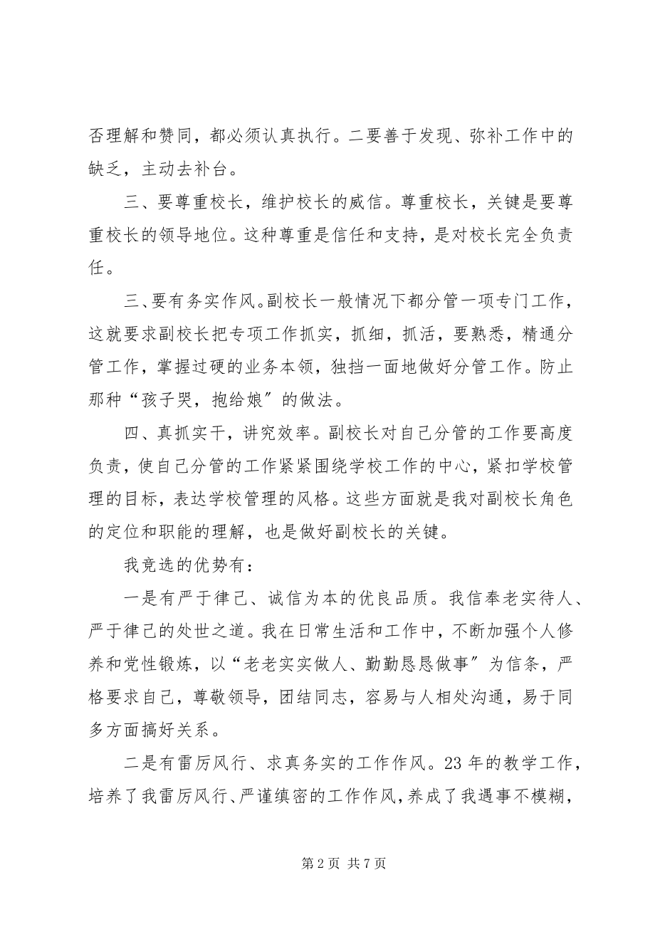 2023年副校长竞聘的优秀演讲稿.docx_第2页