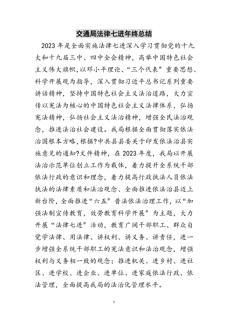 2023年交通局法律七进年终总结范文.doc_第1页