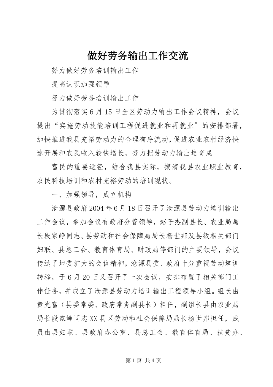 2023年做好劳务输出工作交流.docx_第1页