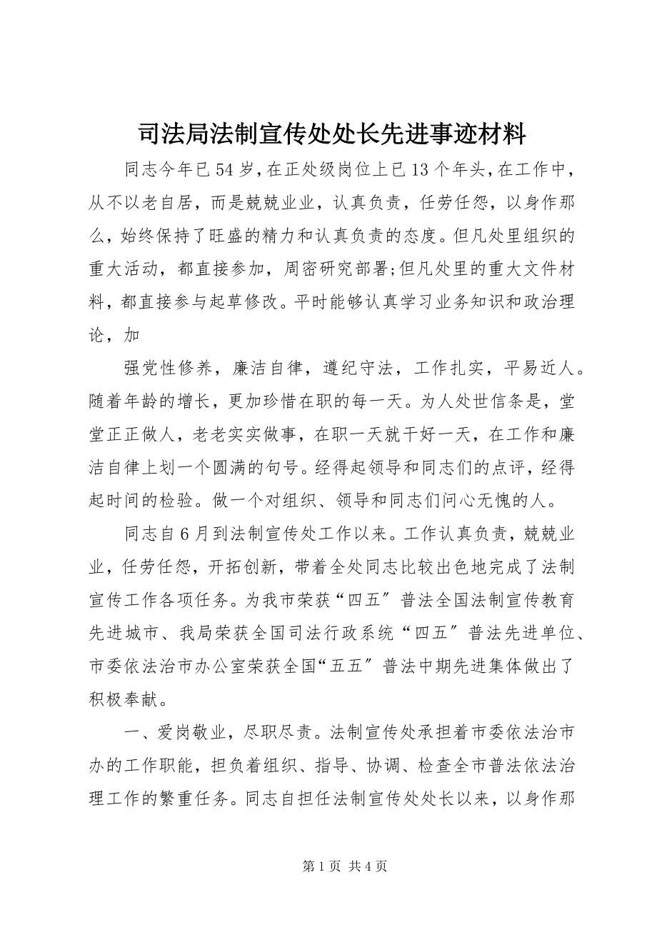 2023年司法局法制宣传处处长先进事迹材料.docx_第1页