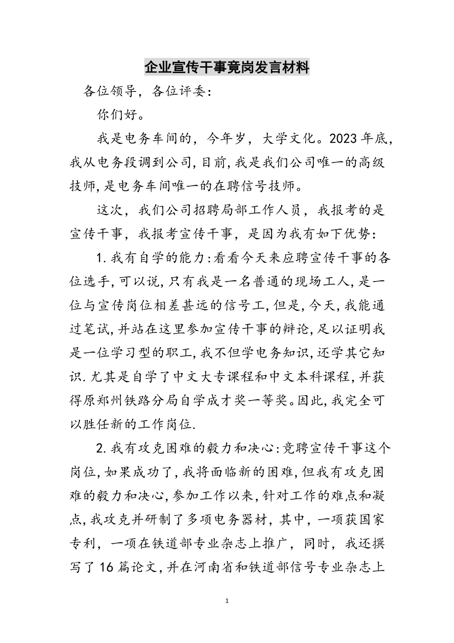 2023年企业宣传干事竟岗发言材料范文.doc_第1页