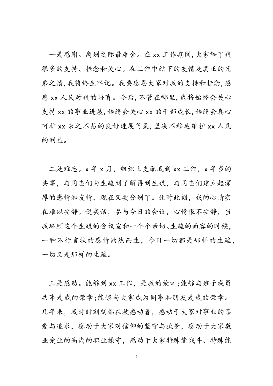 2023年岗位调离致辞讲话稿2.doc_第2页