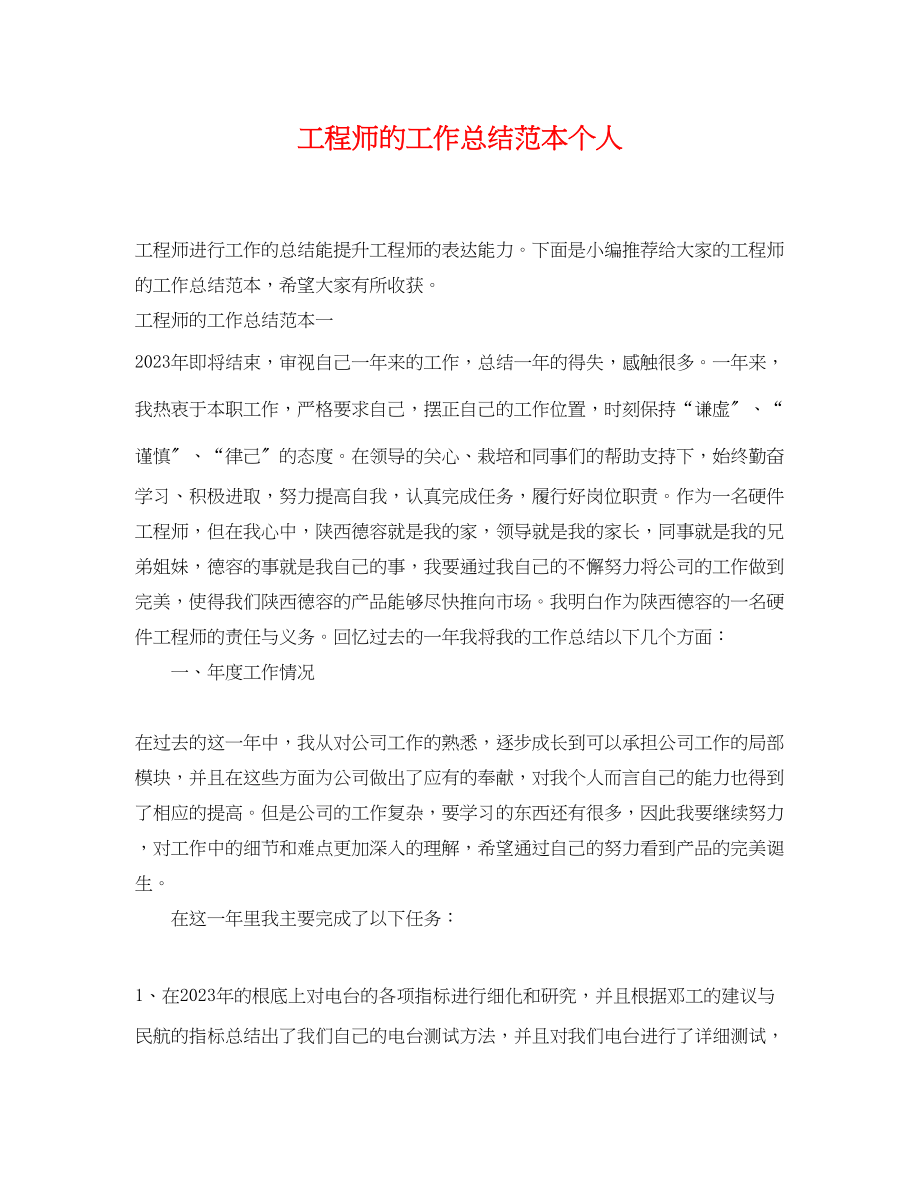 2023年工程师的工作总结个人.docx_第1页