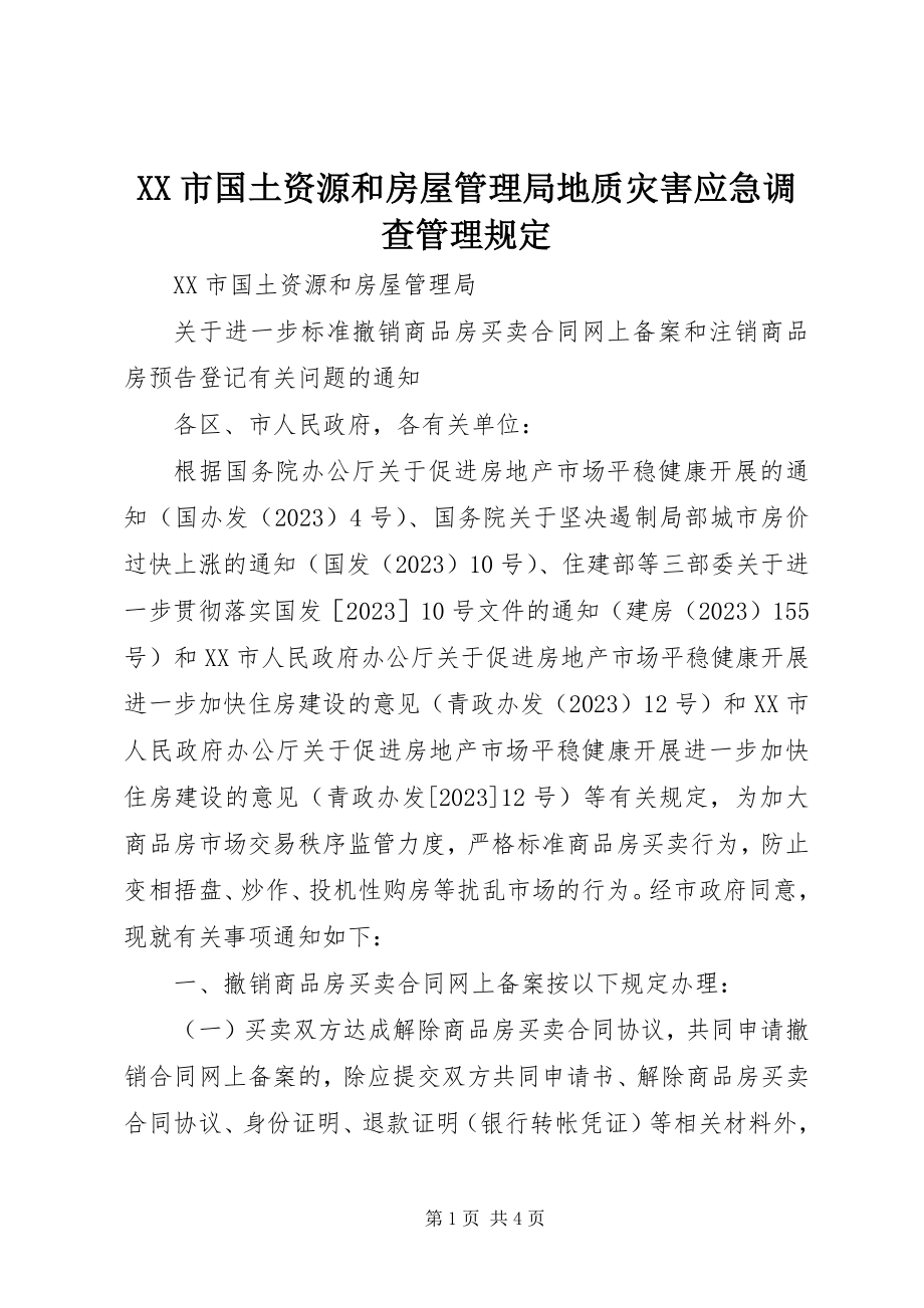 2023年XX市国土资源和房屋管理局地质灾害应急调查管理规.docx_第1页