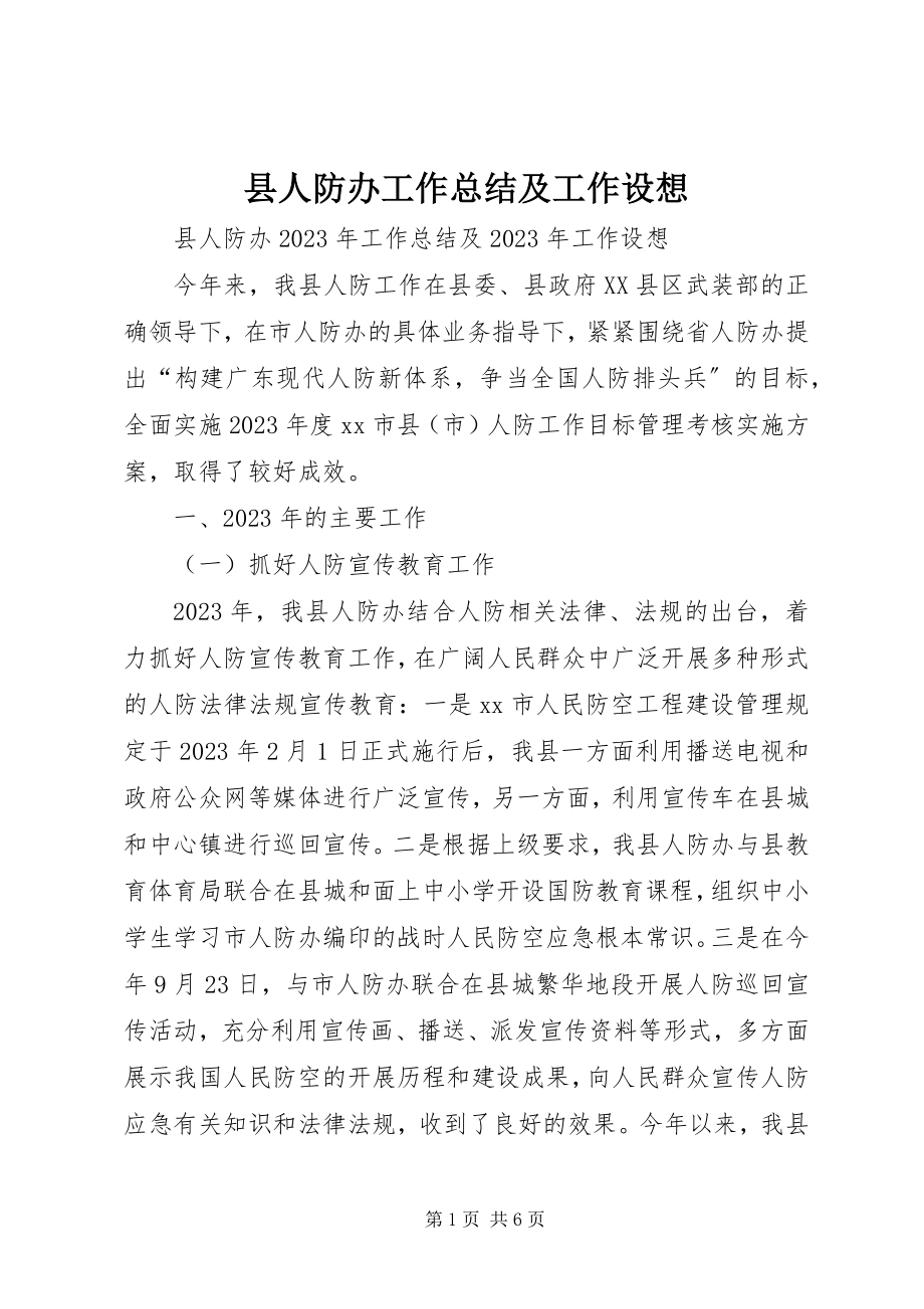 2023年县人防办工作总结及工作设想.docx_第1页