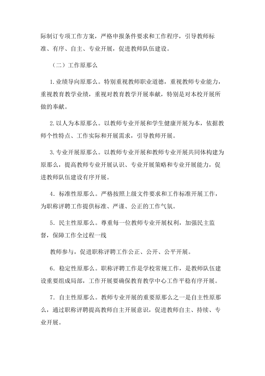 2023年小学校中小学高级教师职称评定方案.docx_第2页